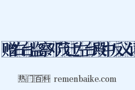 赠右台监察邓茂迁左台殿中反义词是什么意思的图片